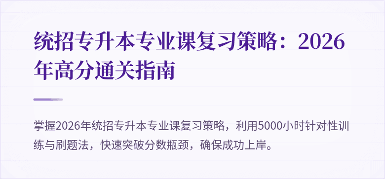 统招专升本专业课复习策略：2026年高分通关指南