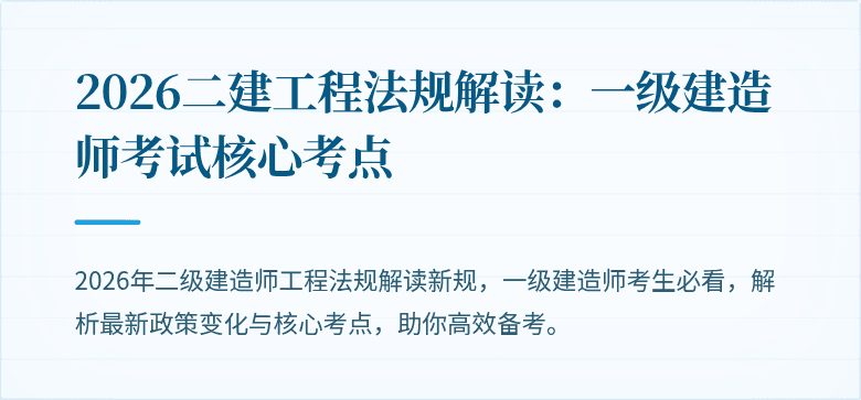 2026二建工程法规解读:一级建造师考试核心考点