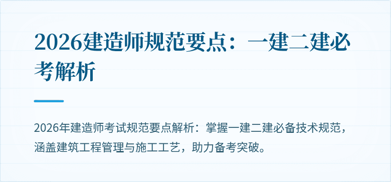2026建造师规范要点:一建二建必考解析