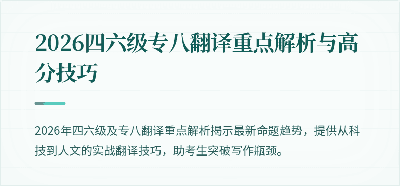2026四六级专八翻译重点解析与高分技巧