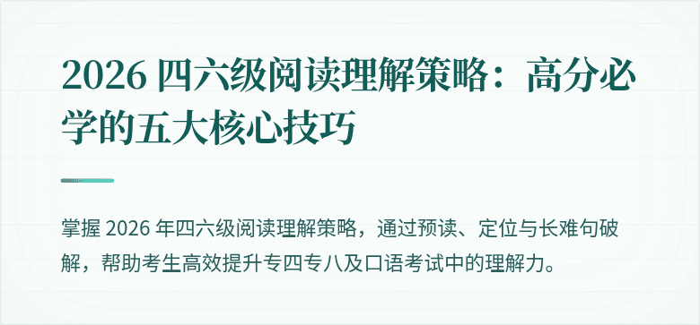 2026 四六级阅读理解策略：高分必学的五大核心技巧