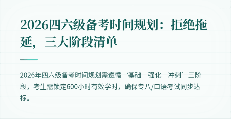 2026四六级备考时间规划：拒绝拖延，三大阶段清单