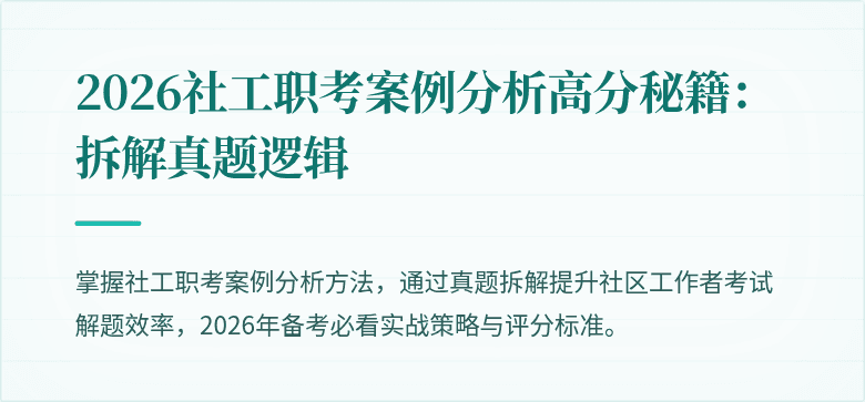 2026社工职考案例分析高分秘籍：拆解真题逻辑