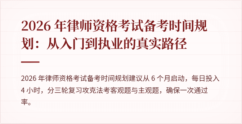 2026 年律师资格考试备考时间规划：从入门到执业的真实路径