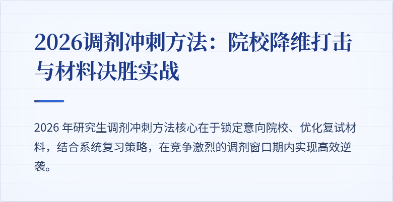 2026调剂冲刺方法：院校降维打击与材料决胜实战