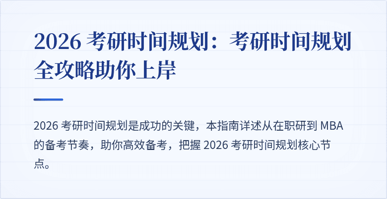 2026 考研时间规划:考研时间规划全攻略助你上岸