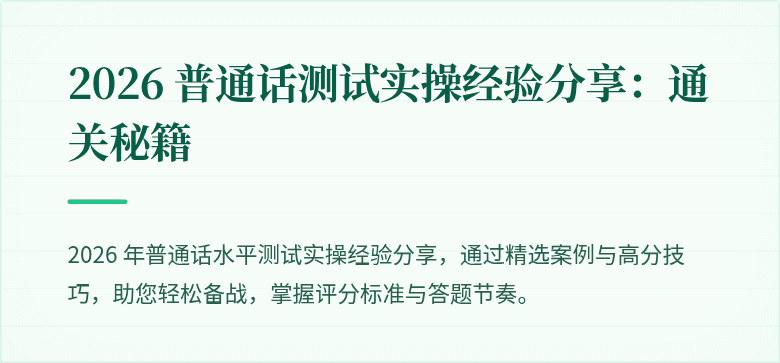 2026 普通话测试实操经验分享：通关秘籍