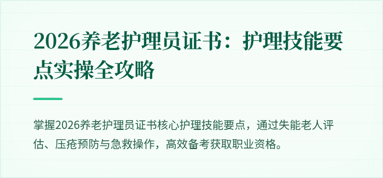 2026养老护理员证书：护理技能要点实操全攻略