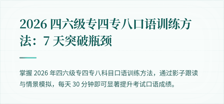 2026 四六级专四专八口语训练方法:7 天突破瓶颈