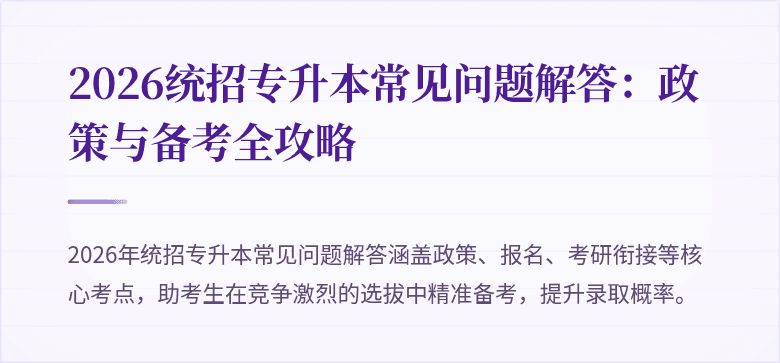 2026统招专升本常见问题解答:政策与备考全攻略