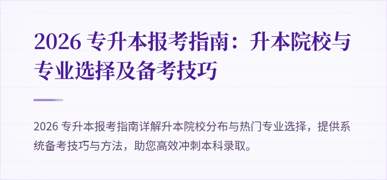 2026 专升本报考指南：升本院校与专业选择及备考技巧