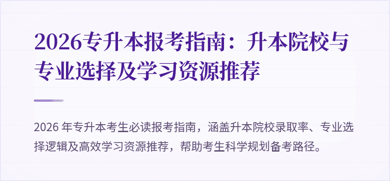 2026专升本报考指南：升本院校与专业选择及学习资源推荐