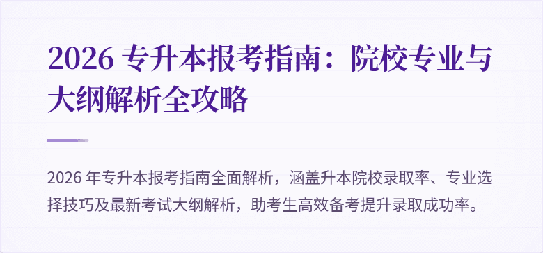 2026 专升本报考指南:院校专业与大纲解析全攻略