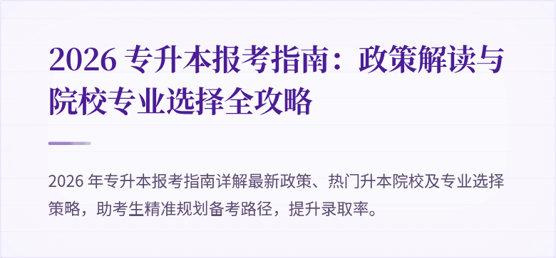 2026 专升本报考指南:政策解读与院校专业选择全攻略