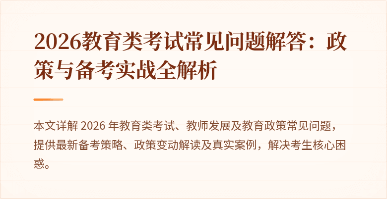 2026教育类考试常见问题解答：政策与备考实战全解析