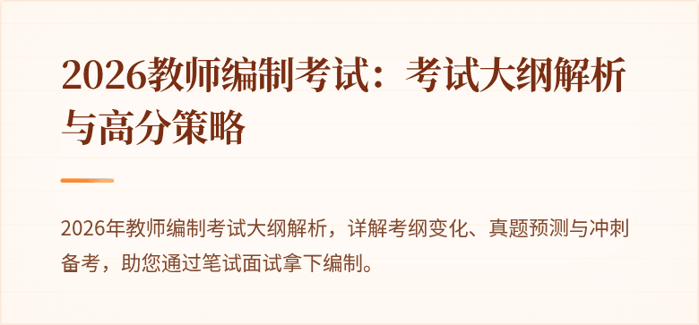 2026教师编制考试：考试大纲解析与高分策略