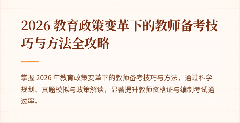 2026 教育政策变革下的教师备考技巧与方法全攻略