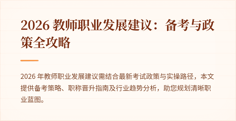 2026 教师职业发展建议：备考与政策全攻略
