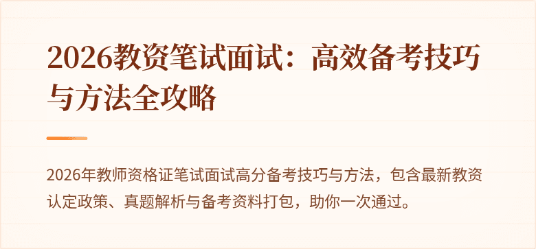 2026教资笔试面试:高效备考技巧与方法全攻略