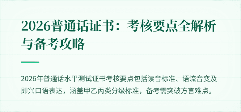 2026普通话证书：考核要点全解析与备考攻略