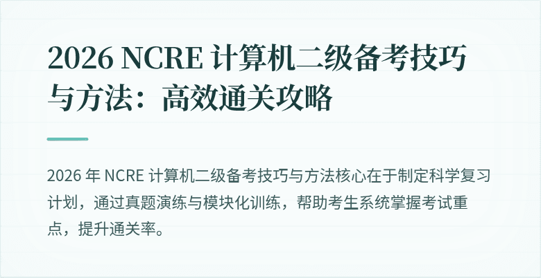 2026 NCRE 计算机二级备考技巧与方法：高效通关攻略