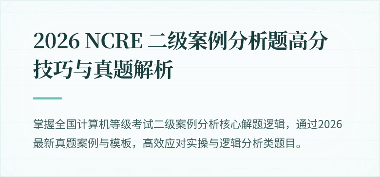 2026 NCRE 二级案例分析题高分技巧与真题解析