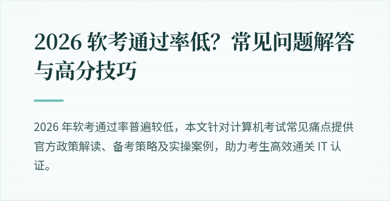 2026 软考通过率低？常见问题解答与高分技巧