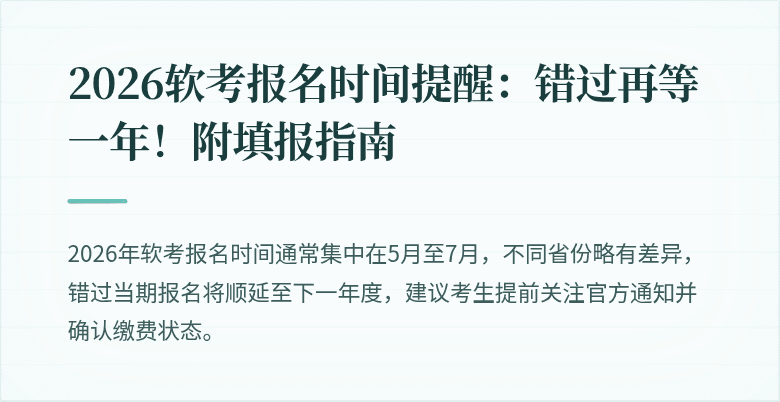 2026软考报名时间提醒：错过再等一年！附填报指南