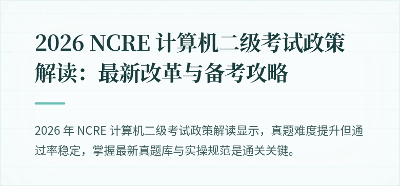 2026 NCRE 计算机二级考试政策解读：最新改革与备考攻略