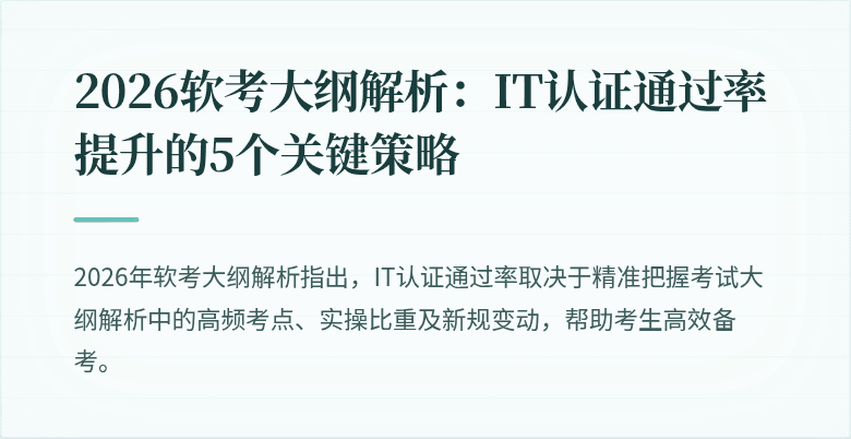 2026软考大纲解析：IT认证通过率提升的5个关键策略