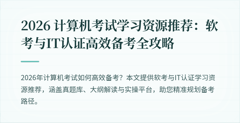 2026 计算机考试学习资源推荐：软考与IT认证高效备考全攻略