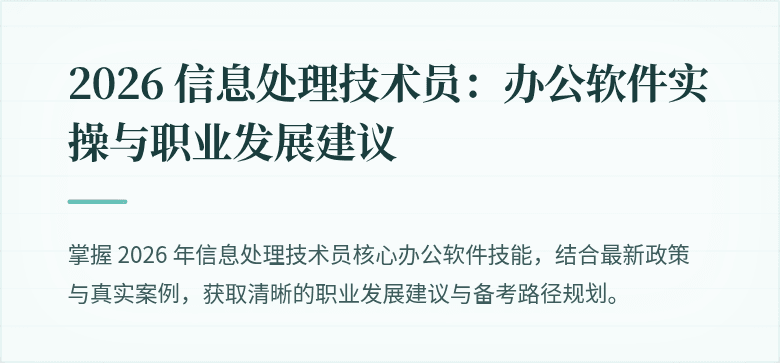 2026 信息处理技术员：办公软件实操与职业发展建议