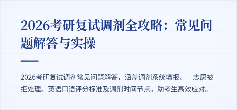 2026考研复试调剂全攻略：常见问题解答与实操
