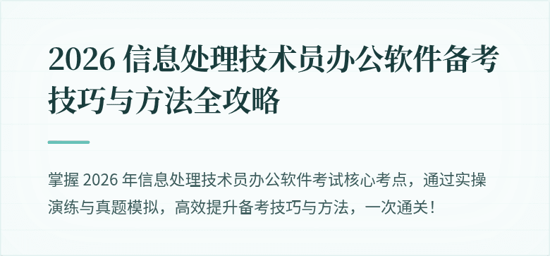 2026 信息处理技术员办公软件备考技巧与方法全攻略