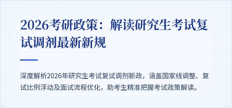 2026考研政策：解读研究生考试复试调剂最新新规
