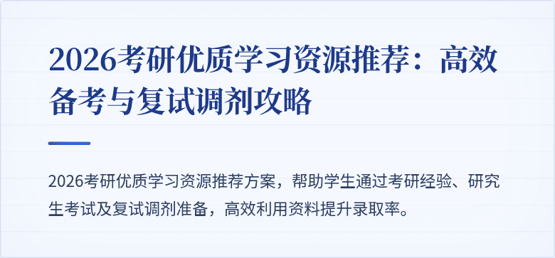 2026考研优质学习资源推荐：高效备考与复试调剂攻略