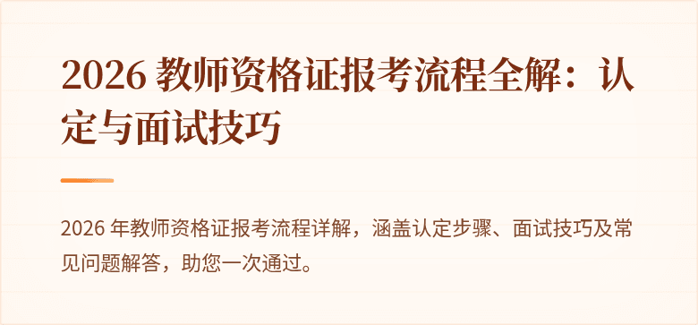 2026 教师资格证报考流程全解:认定与面试技巧