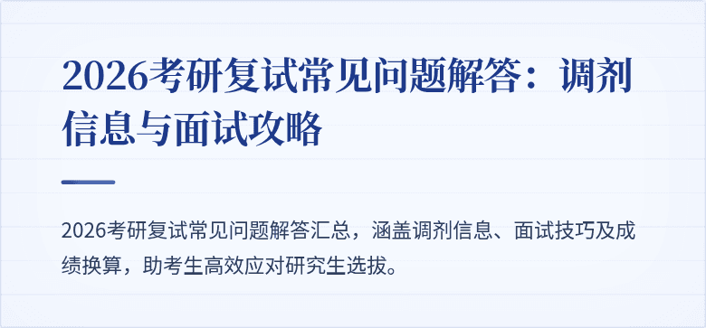 2026考研复试常见问题解答：调剂信息与面试攻略