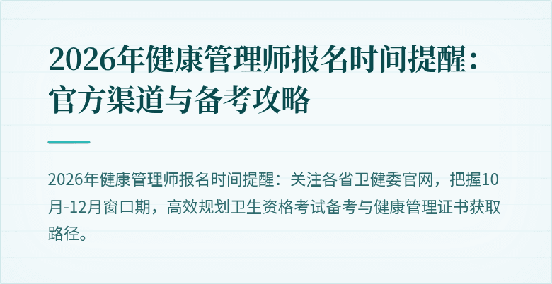2026年健康管理师报名时间提醒:官方渠道与备考攻略