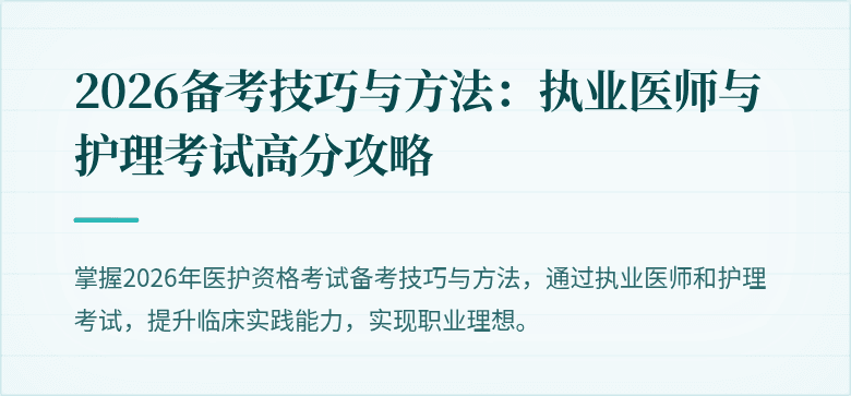 2026备考技巧与方法：执业医师与护理考试高分攻略