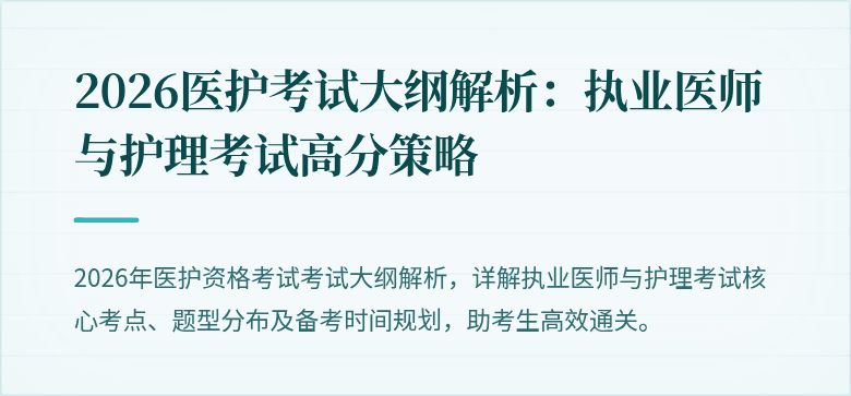 2026医护考试大纲解析：执业医师与护理考试高分策略