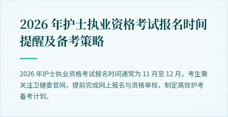 2026 年护士执业资格考试报名时间提醒及备考策略