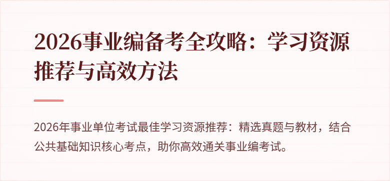 2026事业编备考全攻略：学习资源推荐与高效方法