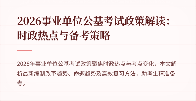 2026事业单位公基考试政策解读:时政热点与备考策略