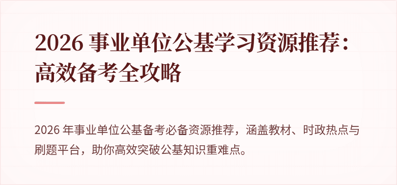 2026 事业单位公基学习资源推荐:高效备考全攻略