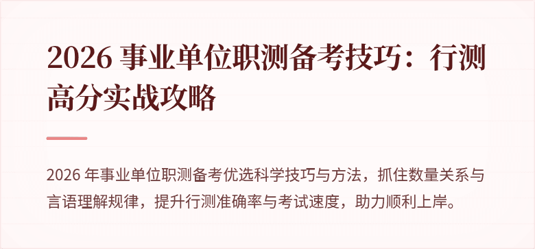 2026 事业单位职测备考技巧：行测高分实战攻略