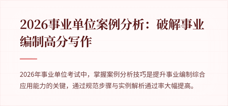 2026事业单位案例分析:破解事业编制高分写作