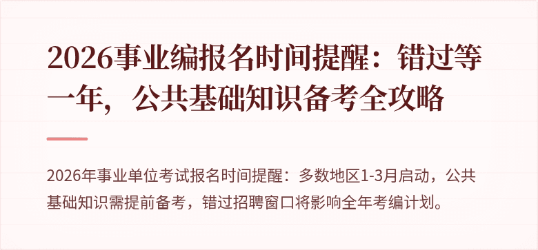 2026事业编报名时间提醒：错过等一年，公共基础知识备考全攻略