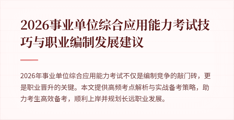 2026事业单位综合应用能力考试技巧与职业编制发展建议