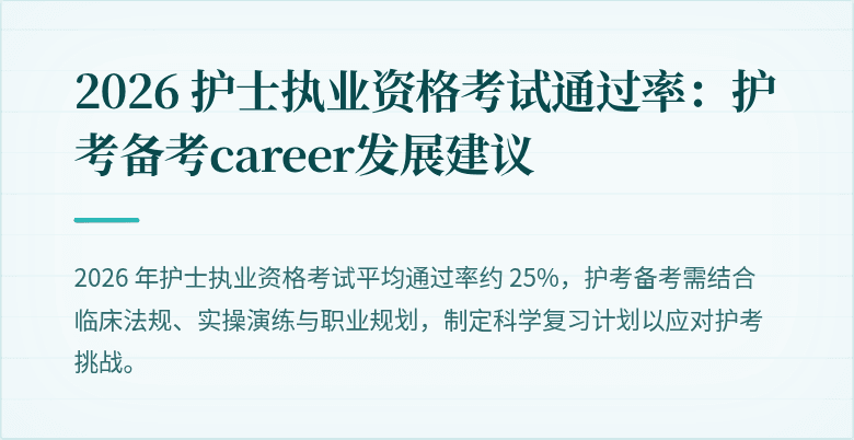 2026 护士执业资格考试通过率：护考备考career发展建议